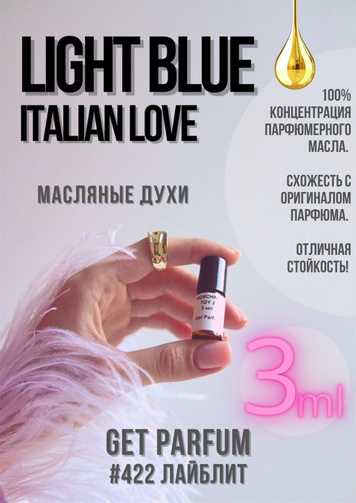 Масляные духи по мотивам ароматаD&G / Light blue Italian love - Get parfum фото 5