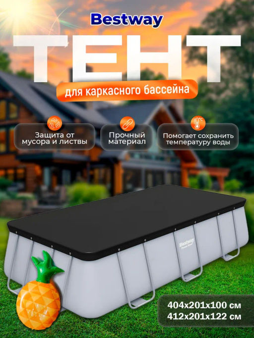 -30% Тент для прямоугольных бассейнов 404х201х100 см, 412х201х122 см Bestway