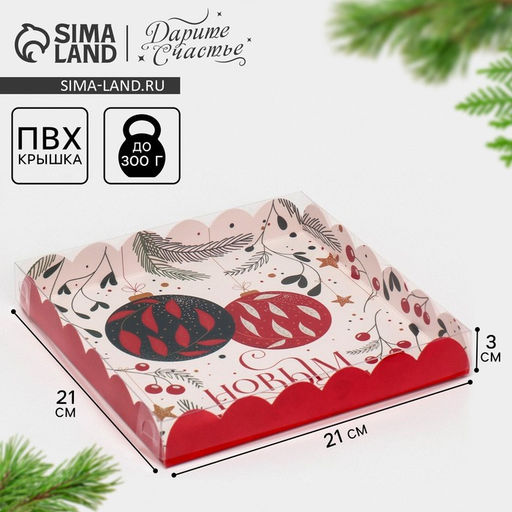 Цена за 5 шт. Коробка для кондитерских изделий новогодняя с пластиковой крышкой «С Новым годом», 21×21×3 см