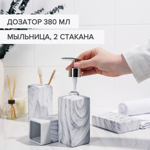 Набор аксессуаров для ванной комнаты Мрамор, 4 предмета, дозатор, мыльница, 2 стакана - Simaland фото 2
