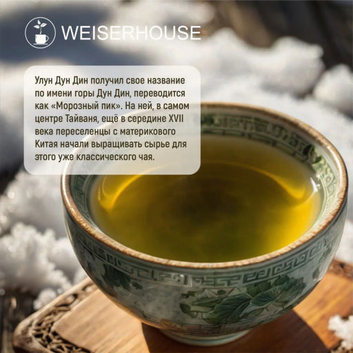 Живой чай / Дун Дин улун (живой чай), 1 уп. * 200 гр. - Weiserhouse фото 5