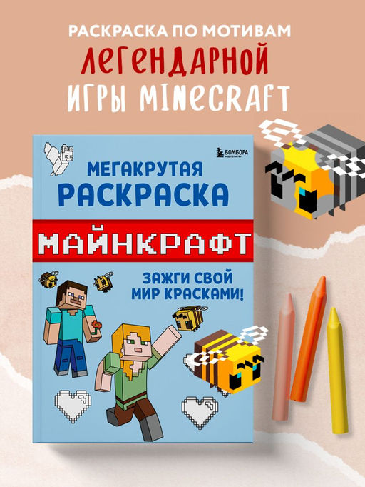 Мегакрутая раскраска Майнкрафт. Зажги свой мир красками!