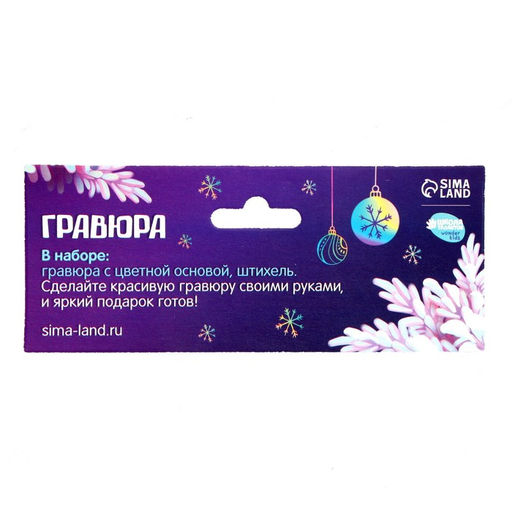 Цена за 2 шт. Гравюра на новый год «Весёлый праздник!» с цветной основой