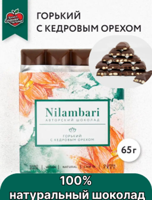 Шоколад Nilambari горький с кедровым орехом