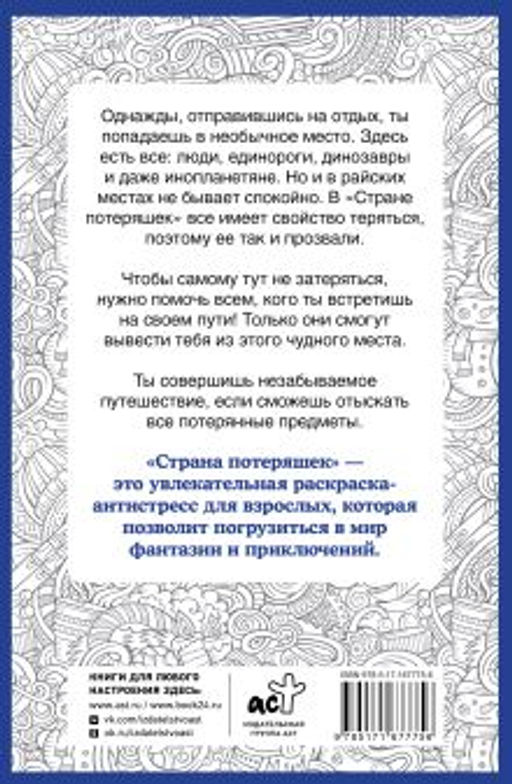 Страна потеряшек. Раскраска на поиск предметов