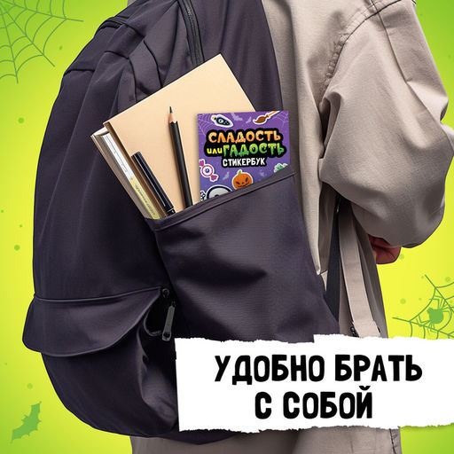 Альбом с наклейками карманный Сладость или гадость, 200 стикеров - Буква-ленд фото 3