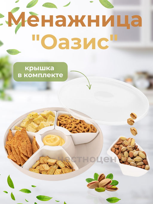 Менажница Оазис 5-ти секционная (с крышкой)(бежевый) М9023