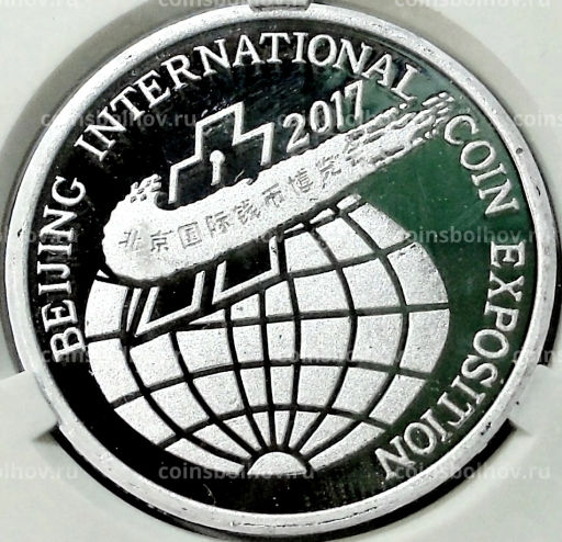 Монета 2 воны 2017 года Северная Корея Пекинская Международная выставка монет (В слабе Центрального банка КНДР)