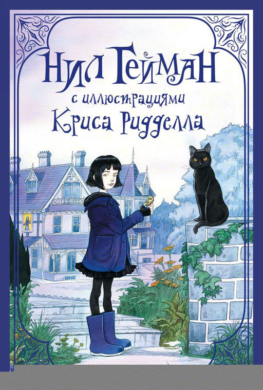 Комплект "Нил Гейман с иллюстрациями Криса Риддела"