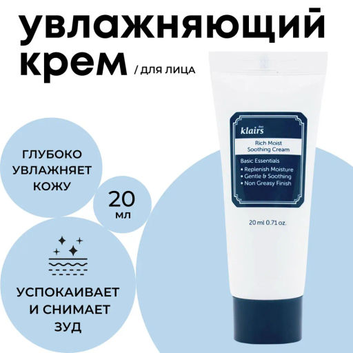 DEAR, KLAIRS Крем для лица увлажняющий Rich Moist Soothing Cream (20 мл) МИНИАТЮРА  фото 2