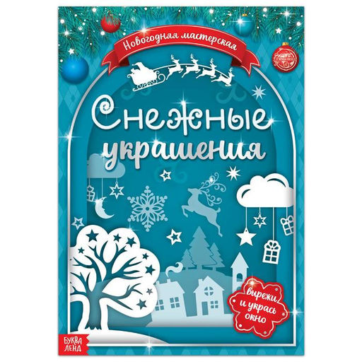 Книжка - вырезалка Снежные украшения, 24 стр.