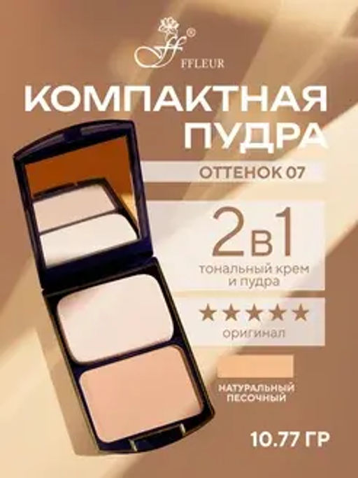 FFleur Пудра ТК 12 компактная 2в1 тон 07 TWO WAY CAKE
