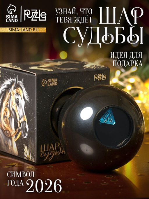 Шар предсказаний Мечтай, лошадь, 7 см
