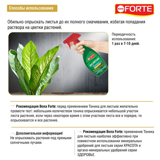 Спрей тоник для листьев "Bona Forte" фл.500мл