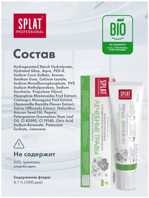 SPLAT Professional з/паста 80мл (100гр) Лечебные травы