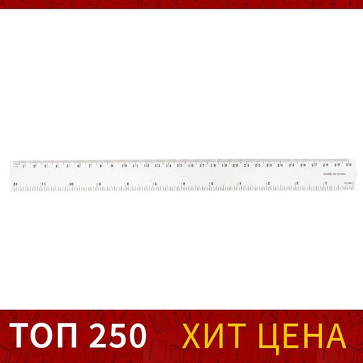 Цена за 100 шт. Линейка 30 см, пластик, прозрачная