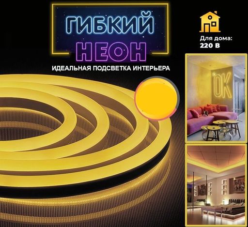 Лента светодиодная Гибкий неон цвет тепло желтый ,1м, 220V