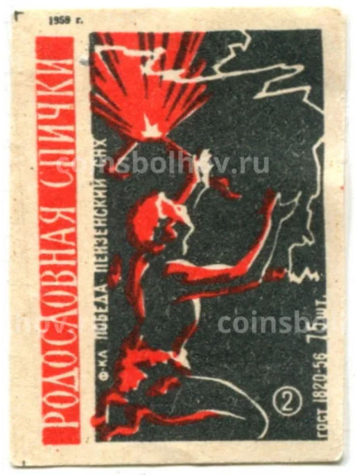 Этикетка спичечная Родословная спички №2 фабрика Победа