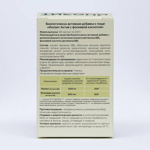 Инозит Актив с фолиевой кислотой Vitamuno, при ПМС, успешное зачатие, 60 капсул по 0.61 г