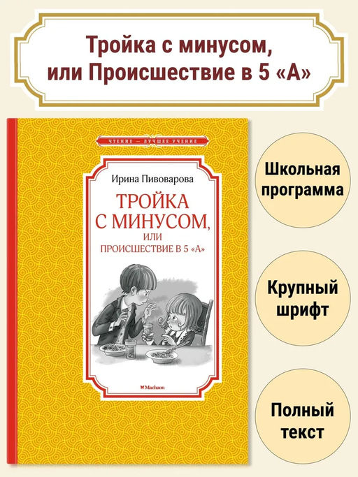 Тройка с минусом, или Происшествие в 5 А. Пивоварова И.