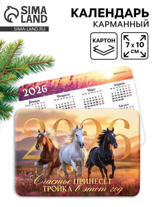 Цена за 20 шт. Календарь 2026 карманный «Тройка лошадей»
