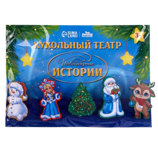 Кукольный театр на прищепках Новогодние истории - Лесная мастерская фото 5