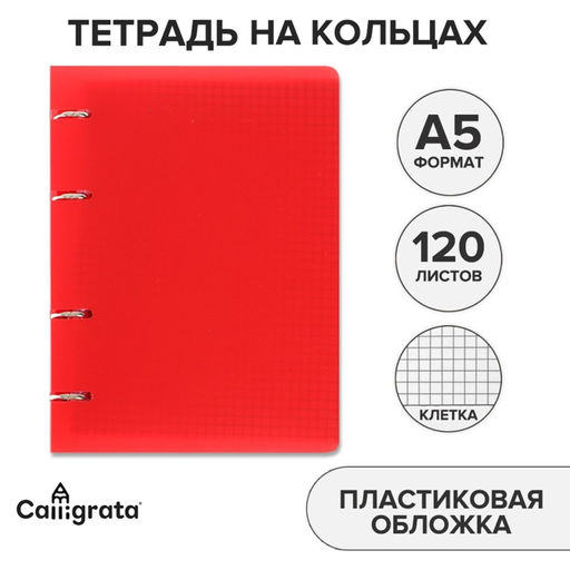 Тетрадь на кольцах, в клетку, 120 листов Красная, пластиковая обложка, блок офсет