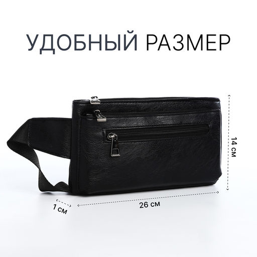 Сумка поясная на молнии, 3 наружных кармана, 26×1×14 см, чёрная