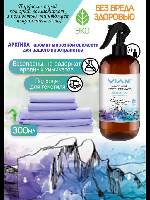 Освежитель воздуха VIAN "Арктика. Ледяная свежесть", 300 мл