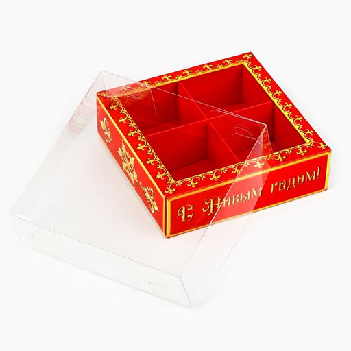 Цена за 5 шт. Коробка под 4 конфеты с ячейками «С Новым годом!», 10 х 10 х 3 см