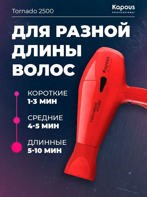Фен Tornado 2500 красный Kapous - Kapous professional фото 12