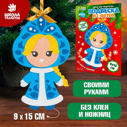 Ёлочная подвеска из фетра своими руками на новый год Снегурочка, набор для творчества