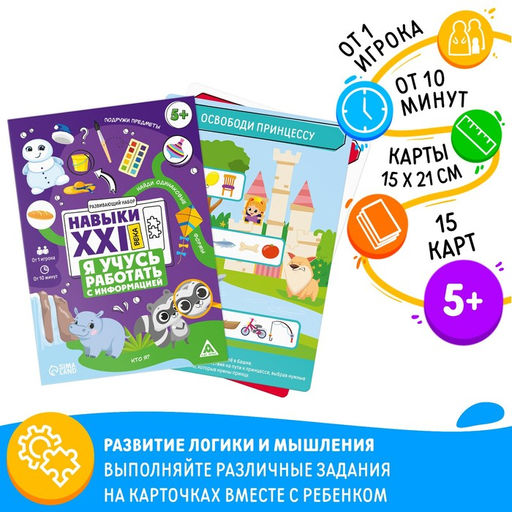 Развивающий набор Навыки XXI века. Я учусь работать с информацией, 15 карт, 5+ - Лас играс фото 3