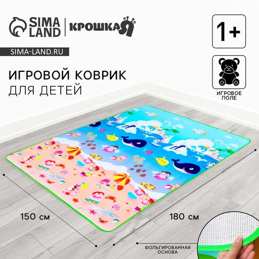 Игровой коврик для детей «Море и пляж» на фольгированной основе, 180×150 см