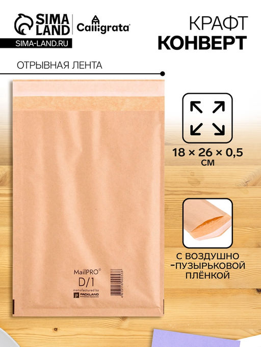 Цена за 10 шт. Крафт-конверт с воздушно-пузырьковой плёнкой Calligrata, 18×26 см, бежевый