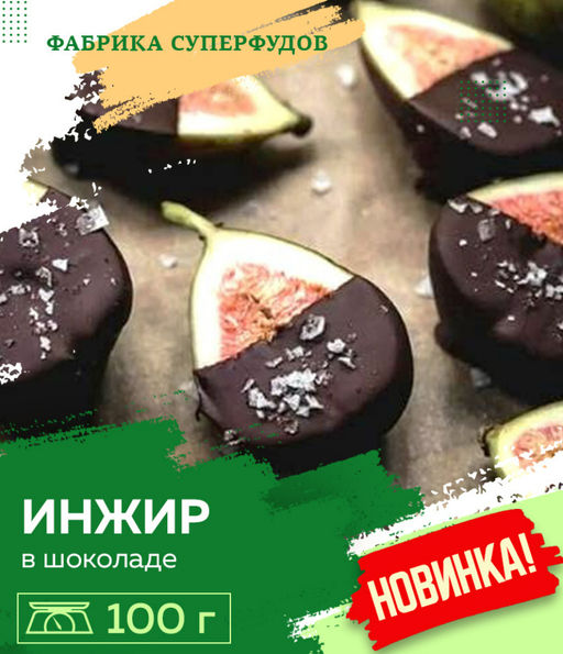 Инжир в шоколаде ,100гр
