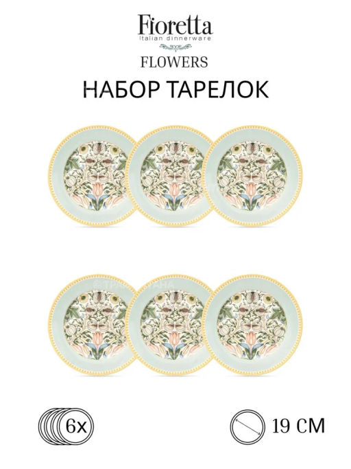 Набор десертных тарелок FLOWERS 6шт 19см