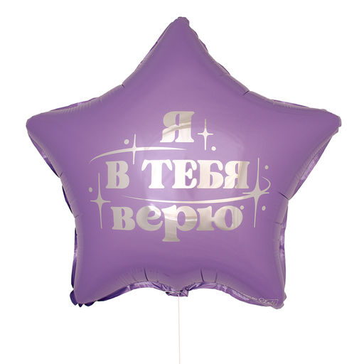 Цена за 5 шт. Воздушный шар фольгированный 18" «Я в тебя верю», звезда