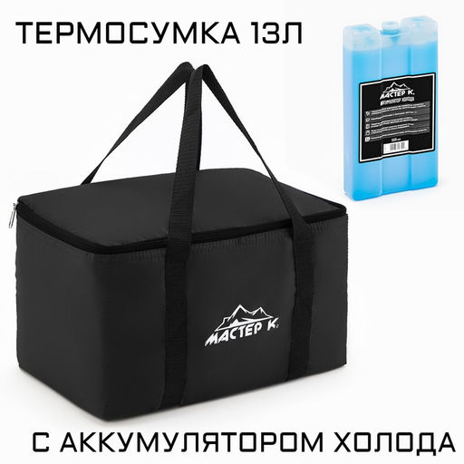 Термосумка с аккумулятором холода Мастер К. на молнии, объём 13 л, сохраняет холод до 6 ч, чёрная