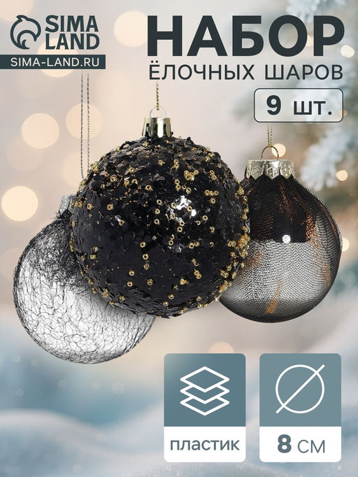 Ёлочные игрушки Шаннен, шары новогодние, d=8 см, 9 шт., перья