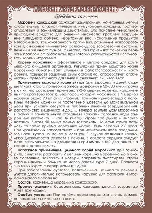 Морозник Кавказский корень молотый + мерная ложечка 90 г - Мариславна фото 3