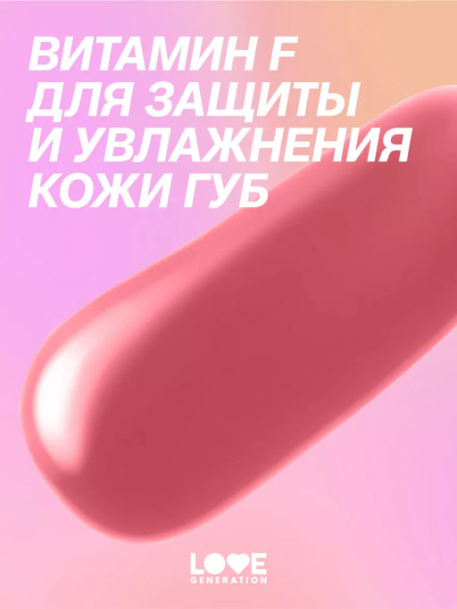 Love Generation Блеск для губ Smile, *itch! тон 02  фото 10