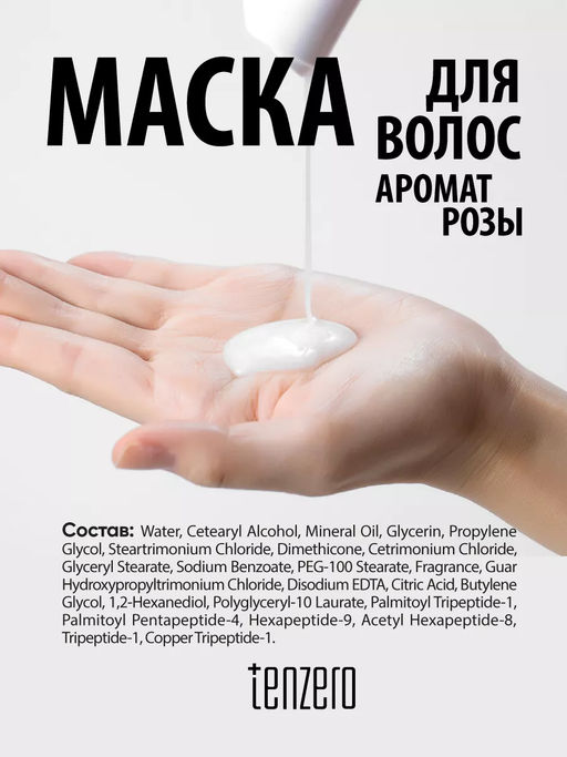 Парфюмированная маска для волос с ароматом розы, 300мл, TENZERO (уценка, срок)  фото 3