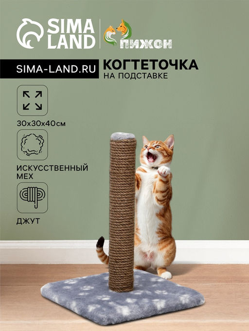 Когтеточка Радость на подставке, 30 х 30 х 40 см, джут, серая с лапками - Пижон фото 5