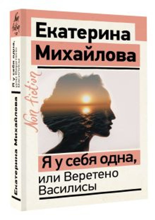 Я у себя одна, или Веретено Василисы