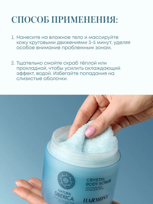 "NS" Shades of Siberia Скраб для тела Хрустальный HARMONY, 450г