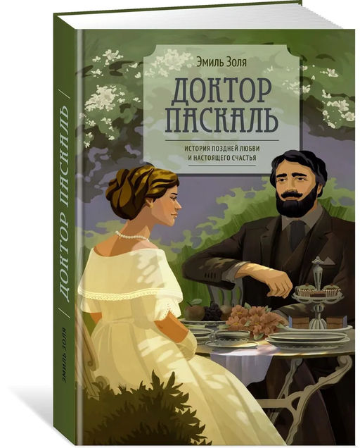Доктор Паскаль. Золя Э. - Азбука фото 5