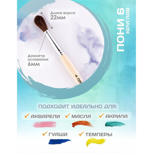 Цена за 4 шт. Кисть для рисования, Пони круглая № 6 (диаметр обоймы 6 мм; длина волоса 22 мм), деревянная ручка, Calligrata