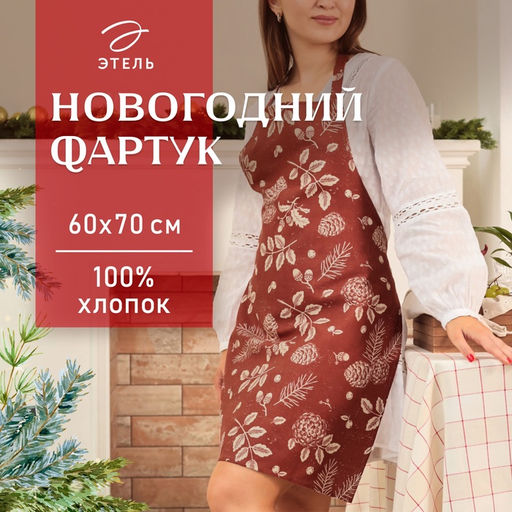 Фартук новогодний «Этель» «New Year's plants» 60×70 см, 100% хл, рогожка 186 г/м²