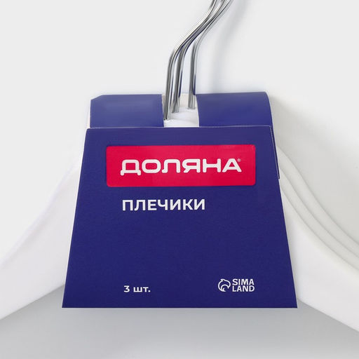 Плечики - вешалки для одежды Доляна, 4323 см, 3 шт., белые  фото 6